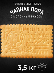 Печенье затяжное "Чайная Пора" вес.