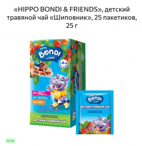 Чай детский "Hippo Bondi and Friends" шиповник 25пак.